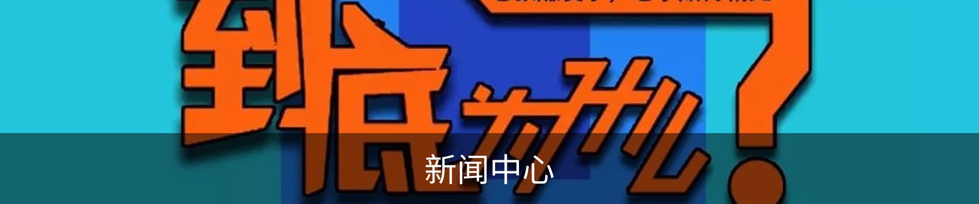 新闻中心